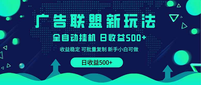 [虚拟项目]（14168期）2025全新广告联盟玩法 单机500+课程实操分享 小白可无脑操作