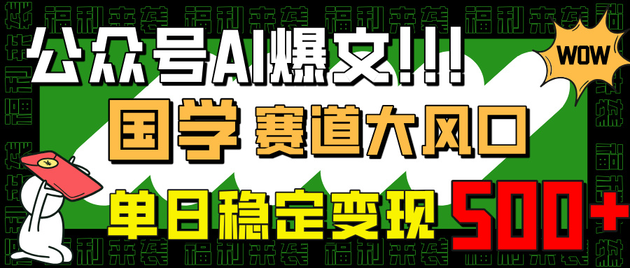 [公众号]（14586期）公众号AI爆文，国学赛道大风口，小白轻松上手，单日稳定变现500+