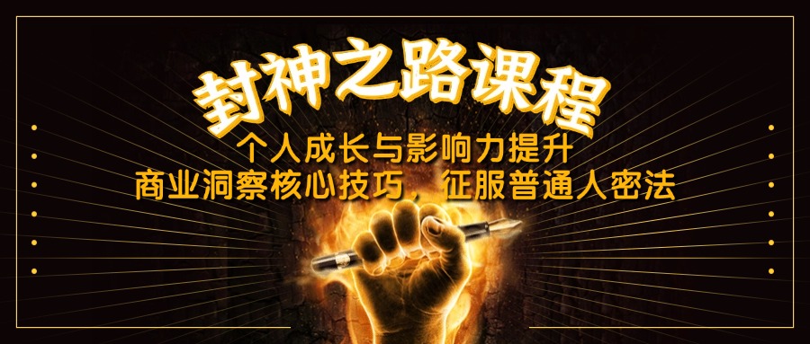 [投资理财]（14485期）封神之路课程，个人成长与影响力提升，商业洞察核心技巧，征服普通人密法