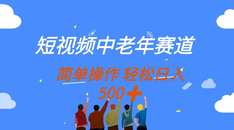 [短视频运营]（14399期）短视频中老年赛道，操作简单，多平台收益，无脑搬运日入500+