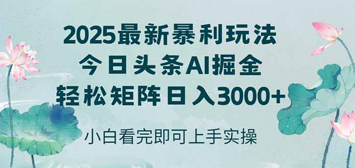[虚拟项目]（14933期）今日头条2025年最新暴利玩法，思路简单，复制粘贴，轻松实现矩阵日入3000+