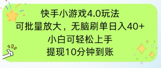 [虚拟项目]（14491期）快手小游戏刷广告4.0玩法，项目可批量放大操作，手机有电有网即可。单...
