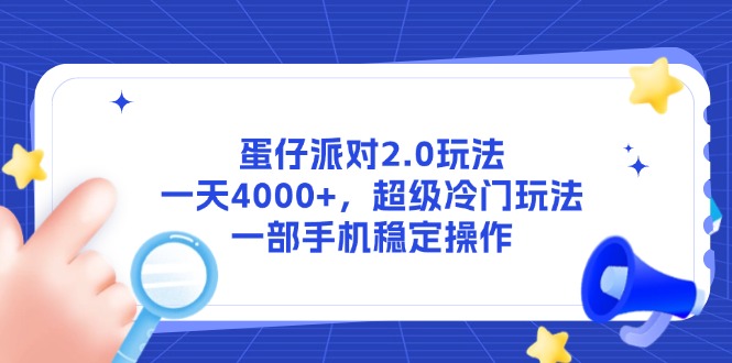 [虚拟项目]（14901期）蛋仔派对2.0玩法，一天4000+，超级冷门玩法，一部手机稳定操作