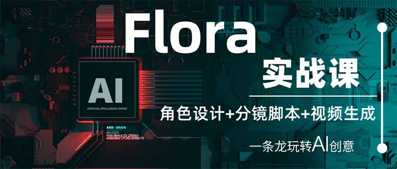 [热门给力项目]（14225期）Flora实战课：角色设计+分镜脚本+视频生成，一条龙玩转AI创意-第1张图片-智慧创业网