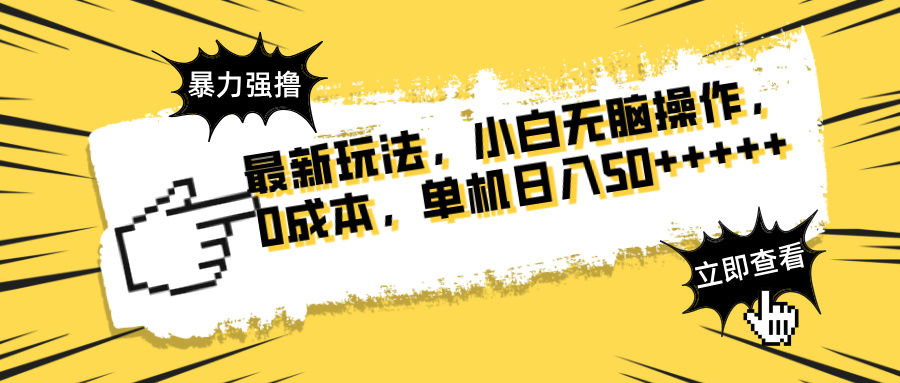 [虚拟项目]（14400期）最新玩法 广告暴力强撸 傻瓜式操作 无需养鸡 矩阵式操作 可无限放大 单...