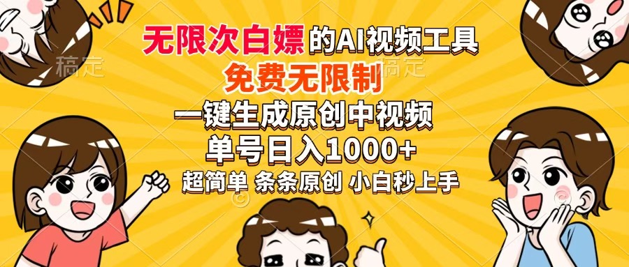 [虚拟项目]（14307期）超强大的AI工具，免费无限制，一键生成原创中视频，单号日入1000+，小...