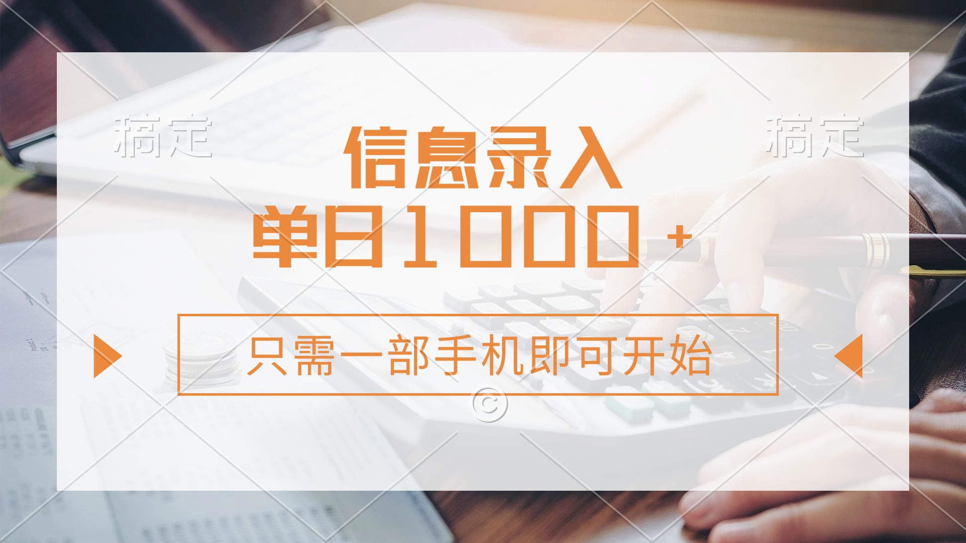 [虚拟项目]（14160期）信息录入，几秒钟一单，只需一部手机即可开始，0成本，每天1000+