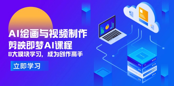 [短视频运营]（14563期）AI绘画与视频制作，剪映即梦AI课程，8大模块学习，成为创作高手