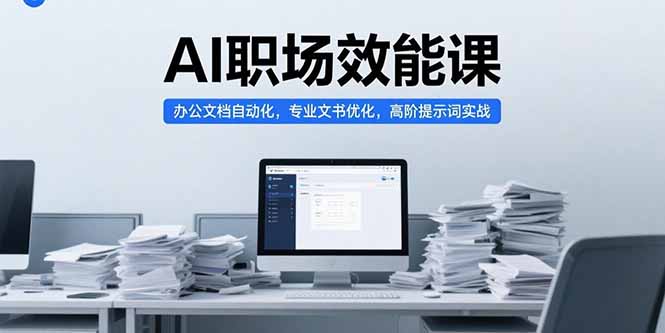 [人工智能]（15371期）AI职场效能课，办公文档自动化，专业文书优化，高阶提示词实战