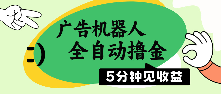[虚拟项目]（14299期）广告机器人全自动撸金，5分钟见收益，无需人工，单机日入500+