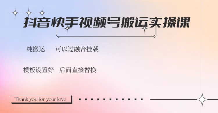 [虚拟项目]（14399期）抖音快手视频号，搬运教程实操，可以过融合挂载