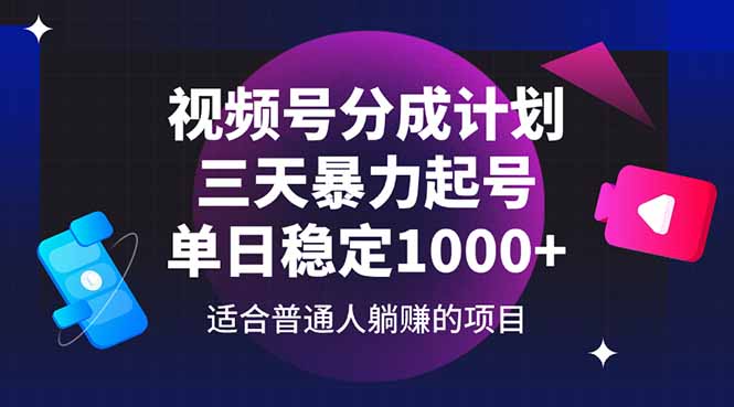 [短视频运营]（14634期）视频号分成计划，三天暴力起号玩法 单日稳定1000+