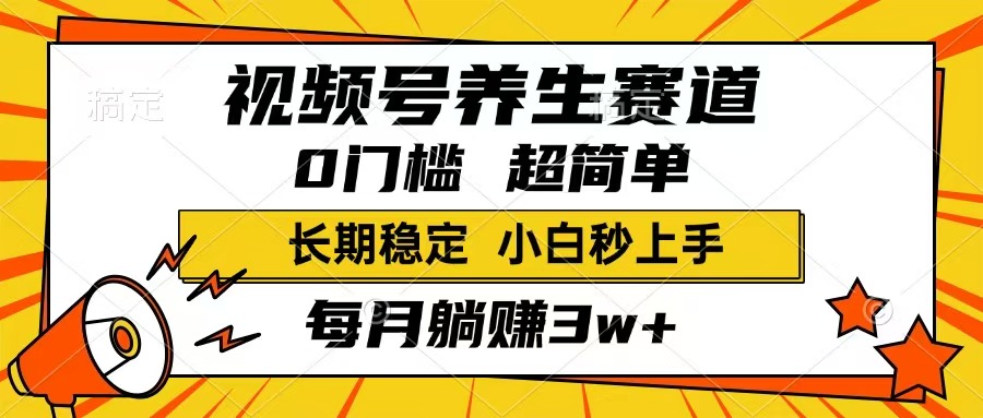 [短视频运营]（14315期）视频号养生赛道，一条视频1800，超简单，长期稳定可做，月入3w+不是梦