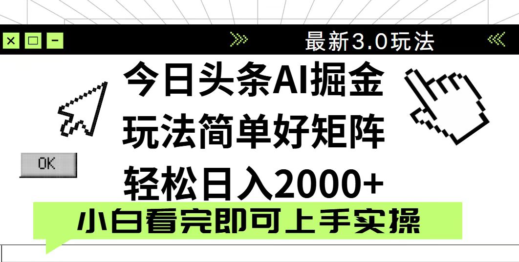 [虚拟项目]（14233期）今日头条2025最新3.0玩法，思路简单，复制粘贴，轻松实现矩阵日入2000+