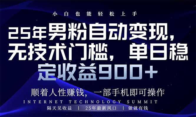 [虚拟项目]（14449期）25年男粉自动变现，小白轻松上手，日入900+