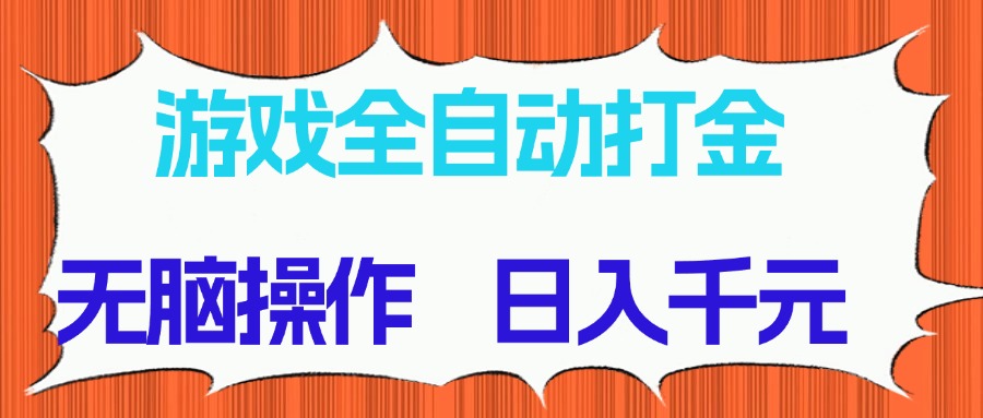 [虚拟项目]（14775期）游戏全自动打金项目，无脑操作，日入千元，长期稳定收益