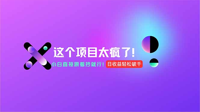 [虚拟项目]（15114期）用AI工具无脑生成，小白零成本操作，轻松日入1000+，现在入局正当时！