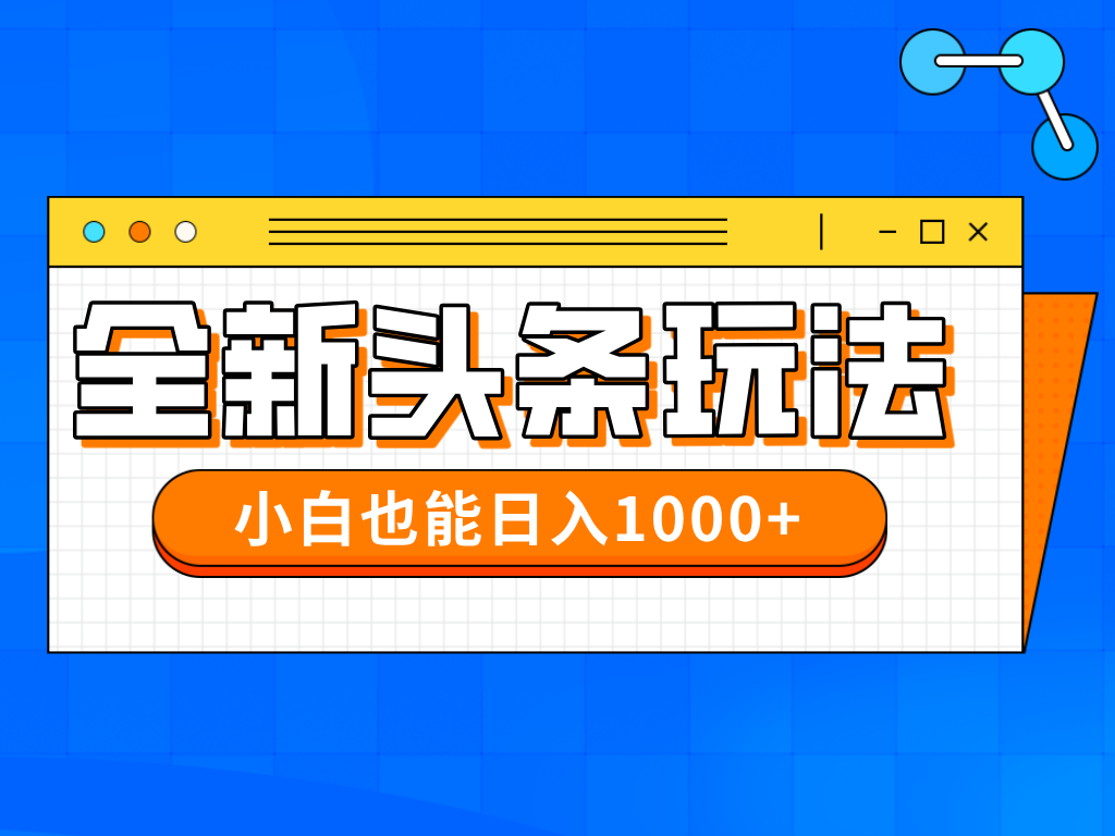 [虚拟项目]（14514期）今年最新今日头条一比一批量搬砖，小白也可以日赚千元