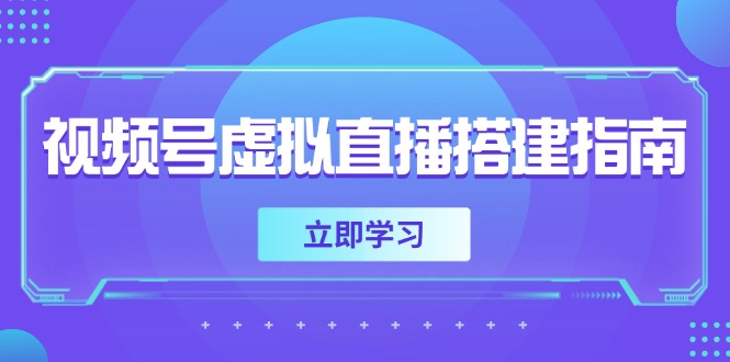 [直播玩法]（14885期）视频号虚拟直播搭建指南，准备软硬件，设置画面尺寸，添加背景前景