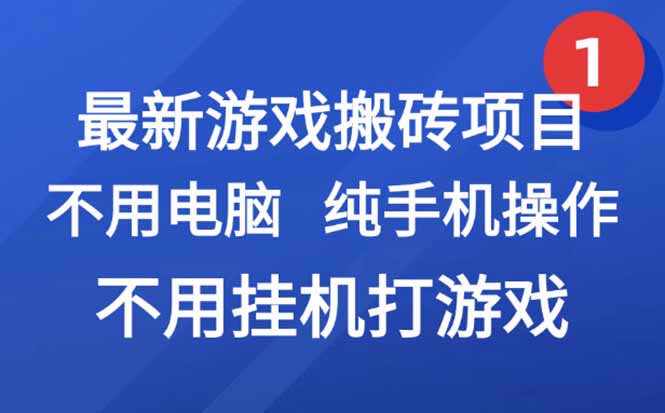 [虚拟项目]（15226期）最新游戏搬砖项目，纯手机操作，不用电脑挂机打游戏，网创副业项目搞钱...