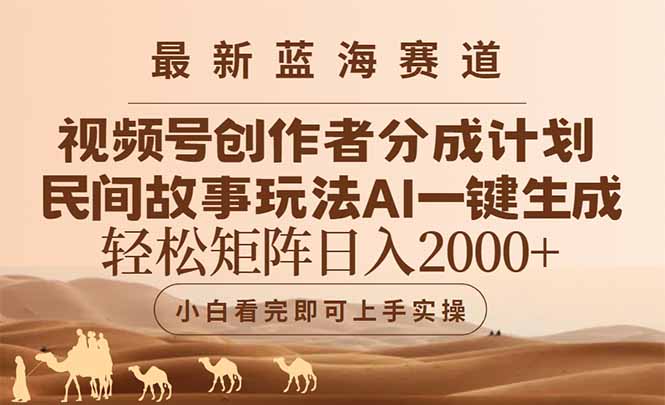 [虚拟项目]（14922期）最新蓝海赛道视频号创作者分成民间故事玩法，AI一键生成爆款视频，轻松...