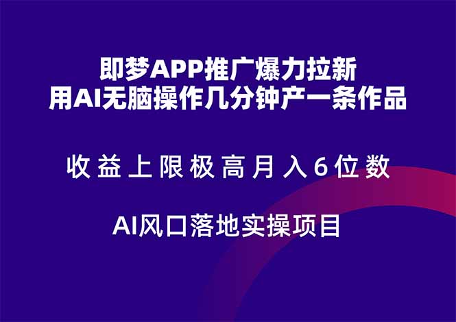 [虚拟项目]（14915期）即梦APP推广爆力拉新，收益上限极高，月入6位数，AI风口落地实操项目。