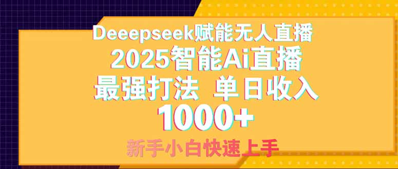 [直播玩法]（14410期）Deepseek赋能无人直播，2025无人直播最强打法，单日收入1000+新手小白...