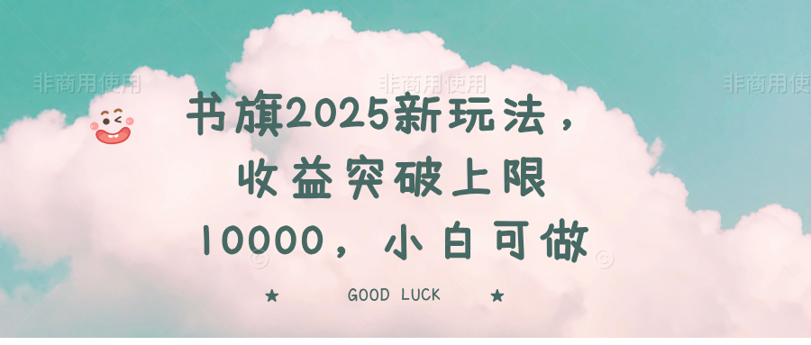 [虚拟项目]（14519期）书旗2025新玩法，收益突破上限10000，小白可做