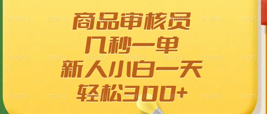 [虚拟项目]（14393期）商品审核员，几秒一单，多劳多得，新人小白一天轻松300+
