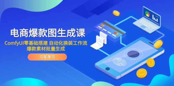 [人工智能]（14835期）电商爆款图生成课 ComfyUI零基础搭建 自动化换装工作流 爆款素材批量生成