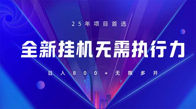 [虚拟项目]（14321期）全新躺赚答题，单设备轻松日入800+，25年最牛逼的落地项目上线