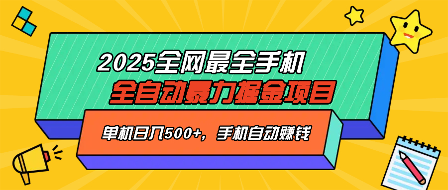 [虚拟项目]（14464期）2025最新全网最全手机全自动掘金项目，单机500+，让手机自动赚钱