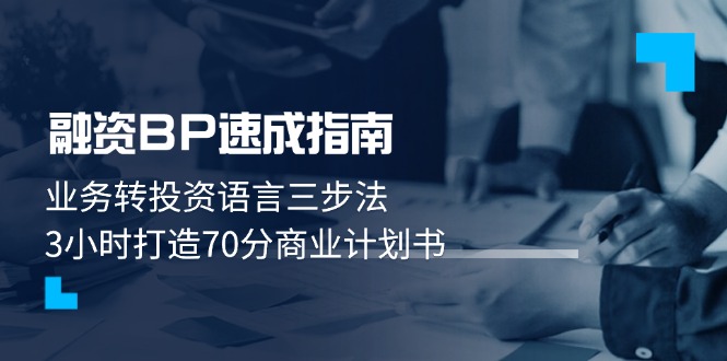 [投资理财]（14683期）融资BP速成指南：业务转投资语言三步法，3小时打造70分商业计划书