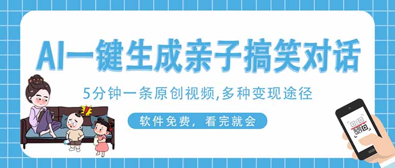 [虚拟项目]（14215期）AI一键生成搞笑亲子对话原创视频，有手机就可操作，看完就会，软件免费...