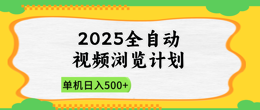 [虚拟项目]（14525期）2025全自动视频浏览计划，单机日入500+新手小白直接开干