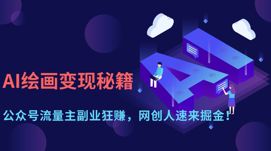 [公众号]（14264期）AI绘画变现秘籍：公众号流量主副业狂赚，网创人速来掘金！