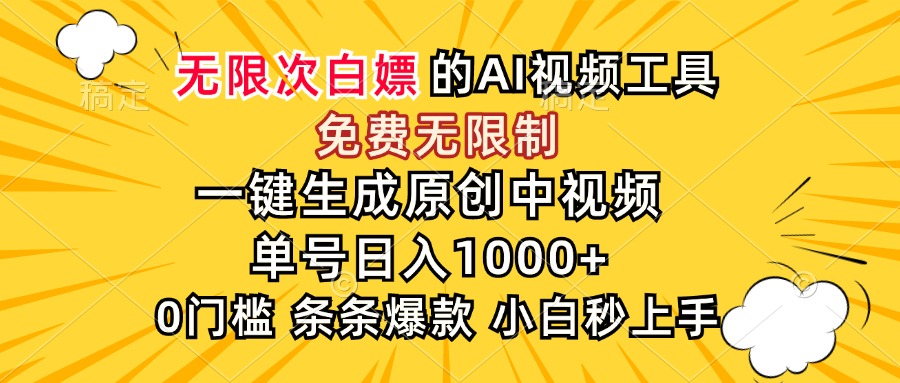 [虚拟项目]（15231期）超强大的AI工具，免费无限制，一键生成原创中视频，单号日入1000+，小...