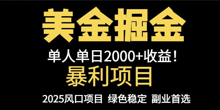 [虚拟项目]（14803期）25年暴利项目，美金对冲，手把手带你，单机日入1000+，可放量操作5000+...