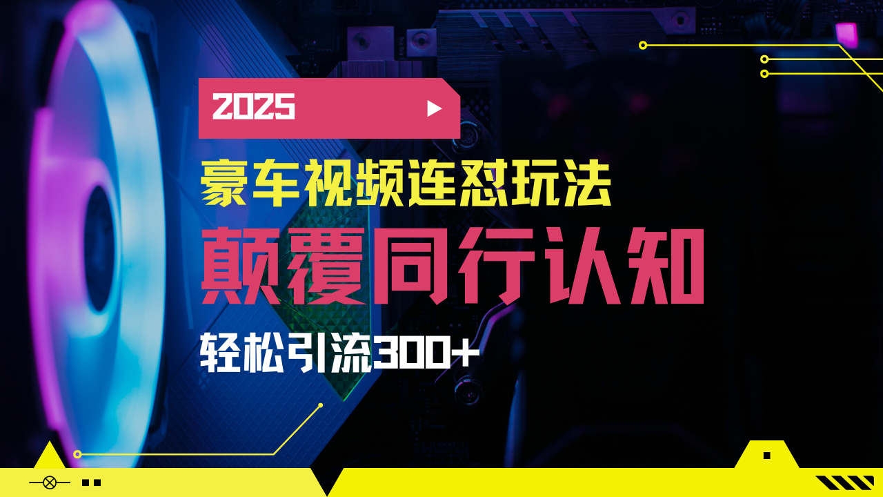 [小红书]（14491期）小红书靠豪车图文搬运日引200+创业粉，带项目日稳定变现5000+2025年最...-第1张图片-智慧创业网