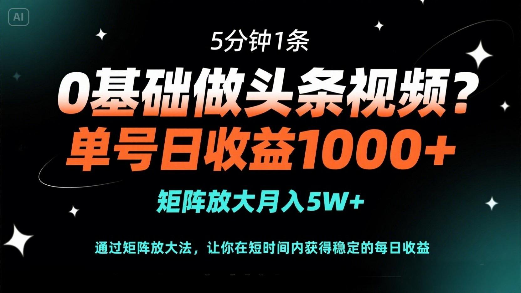 [虚拟项目]（14292期）0基础做头条视频？5分钟1条，单号日收益1000+，矩阵放大月入5W+