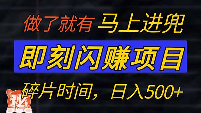 [虚拟项目]（14384期）零门槛 即刻闪赚项目！！！仅手机操作，利用碎片时间，轻松日赚500+