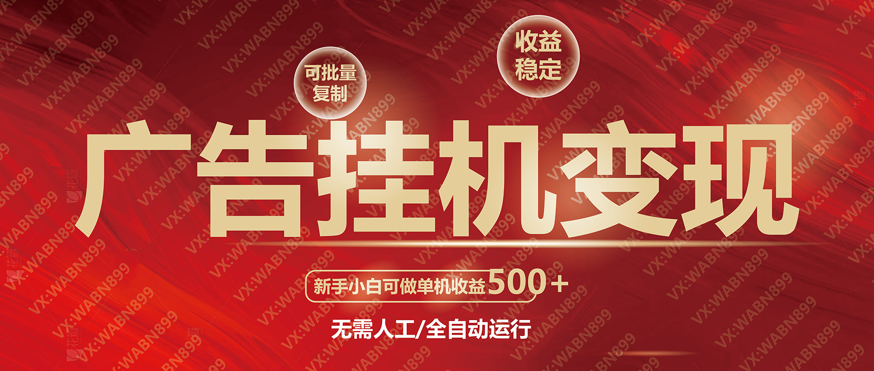[虚拟项目]（14225期）广告挂机自动变现，小白单机收益500+，收益稳定，可批量复制-第2张图片-智慧创业网