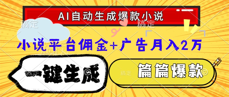 [虚拟项目]（15051期）Ai自动生成网文爆款小说，一件生成小说大纲、故事情节，每篇都是爆款，...