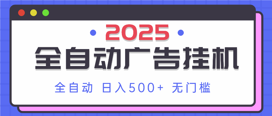 [虚拟项目]（14356期）2025最新全自动广告挂机 单机500+实操分享 小白可无脑操作