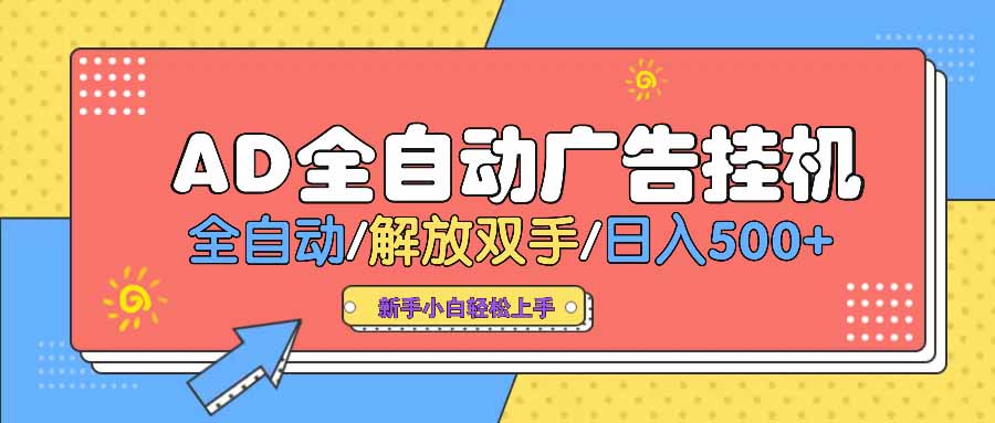[虚拟项目]（14504期） AD广告全自动挂机 全自动解放双手 单日500+ 背靠大平台