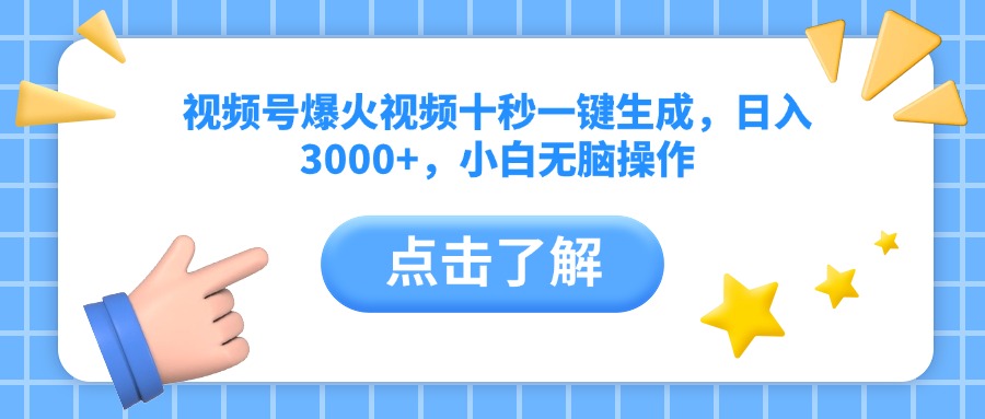 [短视频运营]（14507期）视频号爆火视频十秒一键生成，日入3000+，小白无脑操作