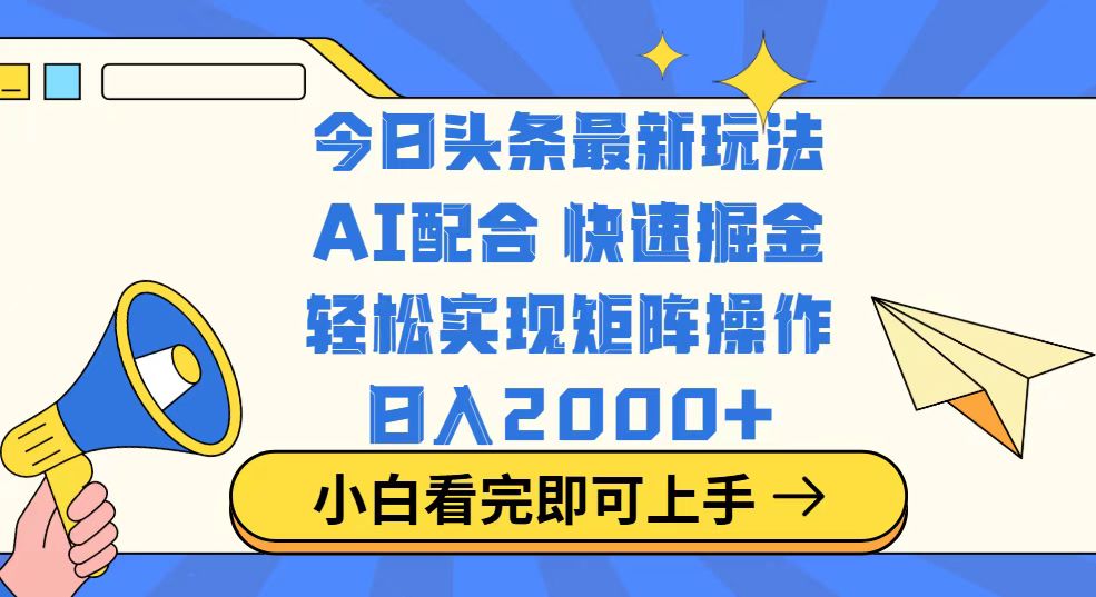 [虚拟项目]（14463期）今日头条最新玩法，思路简单，复制粘贴，轻松实现矩阵日入2000+