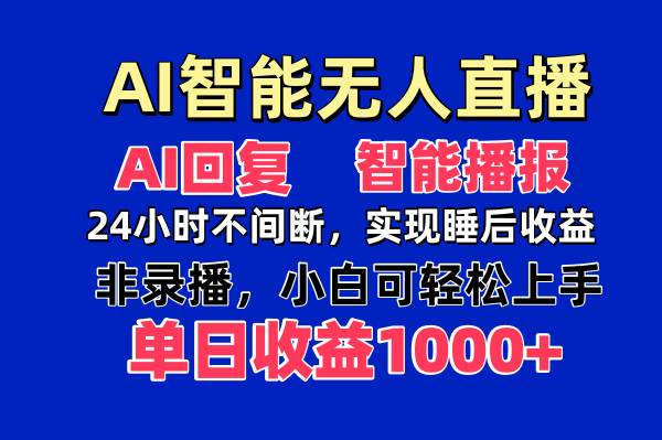 [直播玩法]（14320期）AI智能无人直播，无需出镜，单日收益1000+