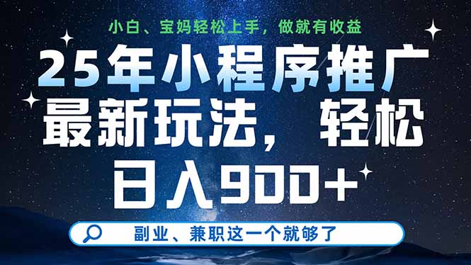 [虚拟项目]（14386期）25年小程序推广最新玩法，轻松日入900+，副业、兼职这一个就够了