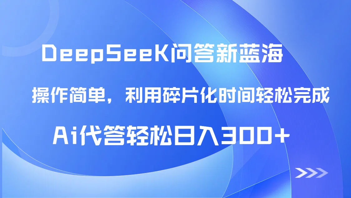 [虚拟项目]（14690期）【头条问答新蓝海】DeepSeek回答玩法首曝！碎片化时间，AI代答日入300+...